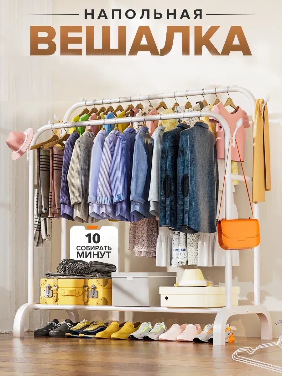 Напольная вешалка для одежды металлическая двойная рейл