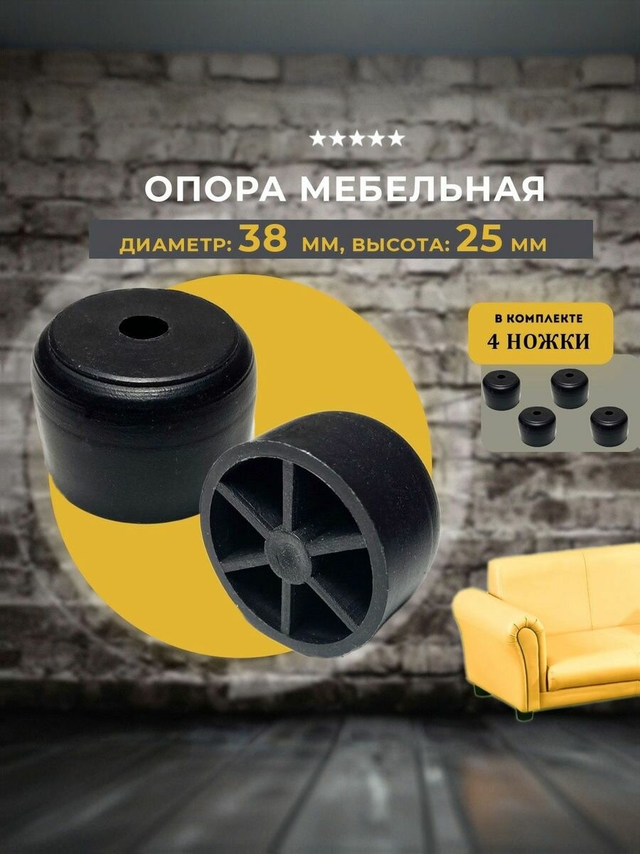 Опора под шуруп (ножки мебельные) H25 мм, D38 мм, комплект:4 шт