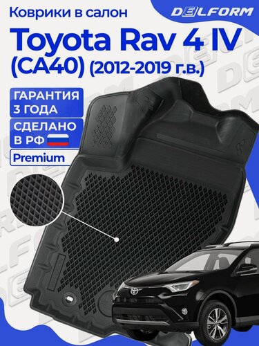 Изображение товара Коврики для Тойота Рав 4 XA40 (2012-2019) в салон / Toyota RAV4 XA40 с бортами Premium Delform