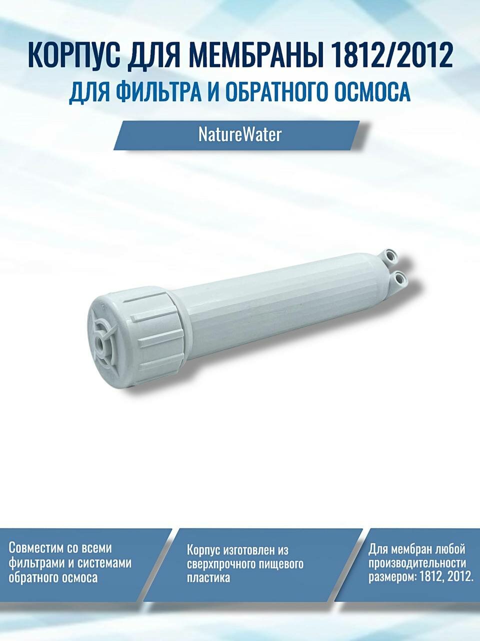 Корпус для мембраны NatureWater 1812/2012 (для фильтров Гейзер, Барьер, Аквафор, AquaPro, Raifil, Новая Вода, Atoll, Unicorn, Ecosoft)