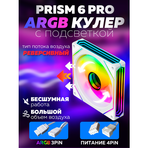 фото Белый корпусный вентилятор для компьютера кулер пк prism 6 pro реверсивный