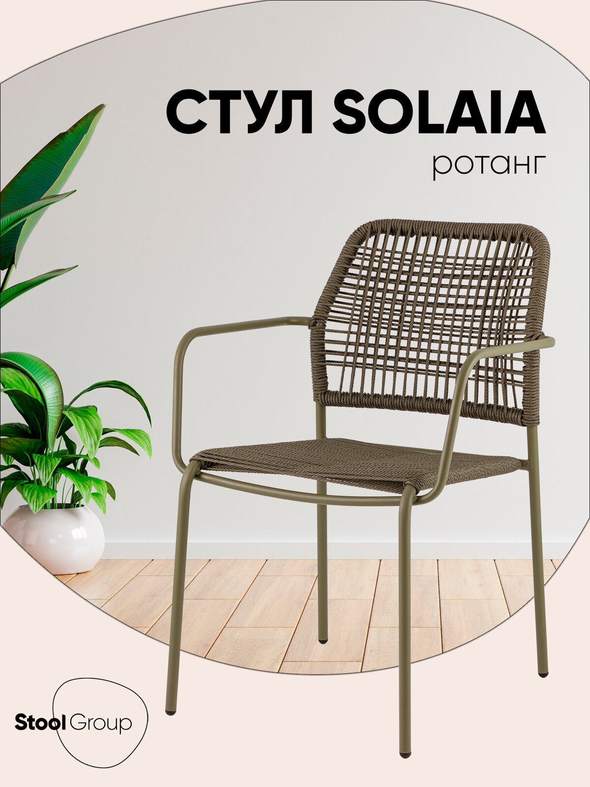 Стул для кухни обеденный Solaia, с подлокотниками, обивка из ротанга, зелёный