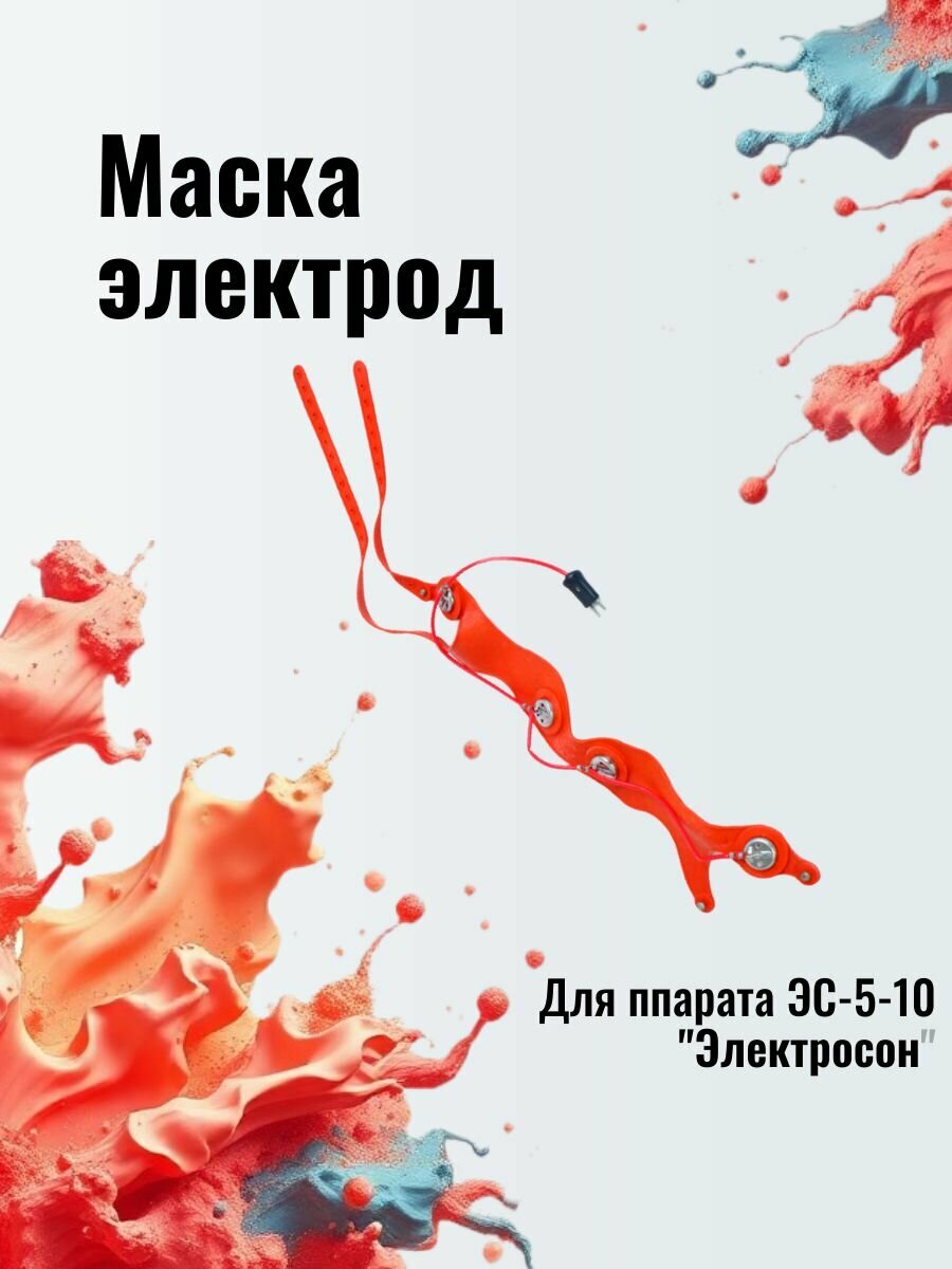 Маска-электрод к аппарату ЭС-10-5 