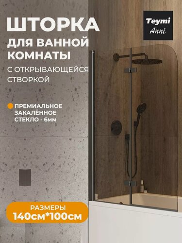Изображение товара Шторка на ванну стеклянная 100х140 распашная тонированное стекло профиль черный матовый Teymi Anni S T00281