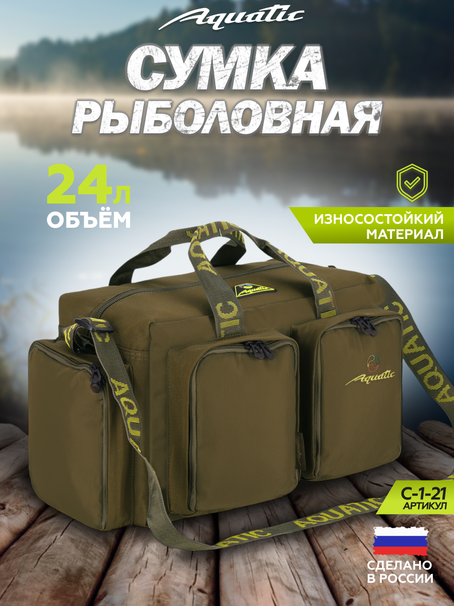 Рыболовная сумка Aquatic C-1-21 плечевой ремень хаки 24 литра