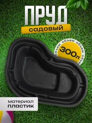 Пруд садовый пластиковый, длина 161 см, ширина 108 см, 300 л, чёрный