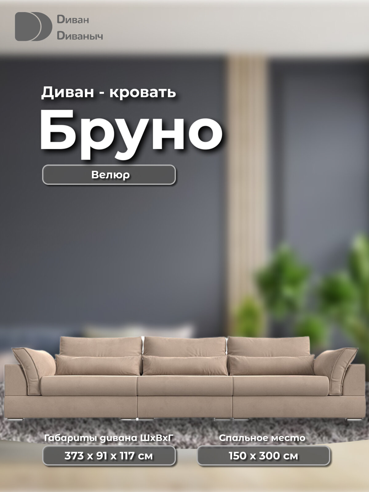 Диван прямой Бруно со спальным местом 150х300 см, пружинным матрасом и ящиком для белья, велюр бежевый