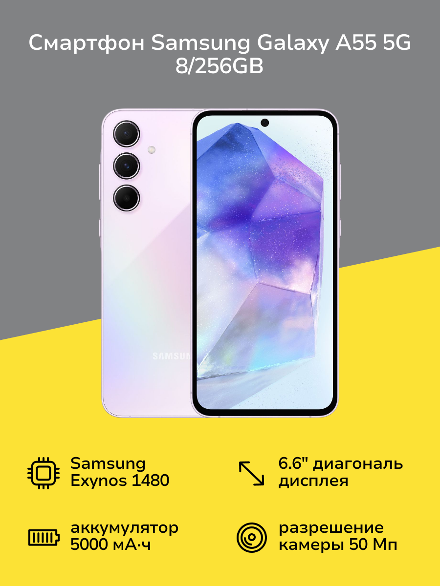 Смартфон Samsung Galaxy A55 5G 8/256GB Lavender