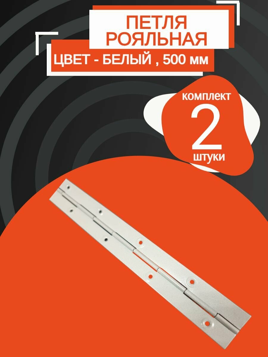 Петли рояльная, для мебели, универсальная 500мм, белая ( 2 шт. )