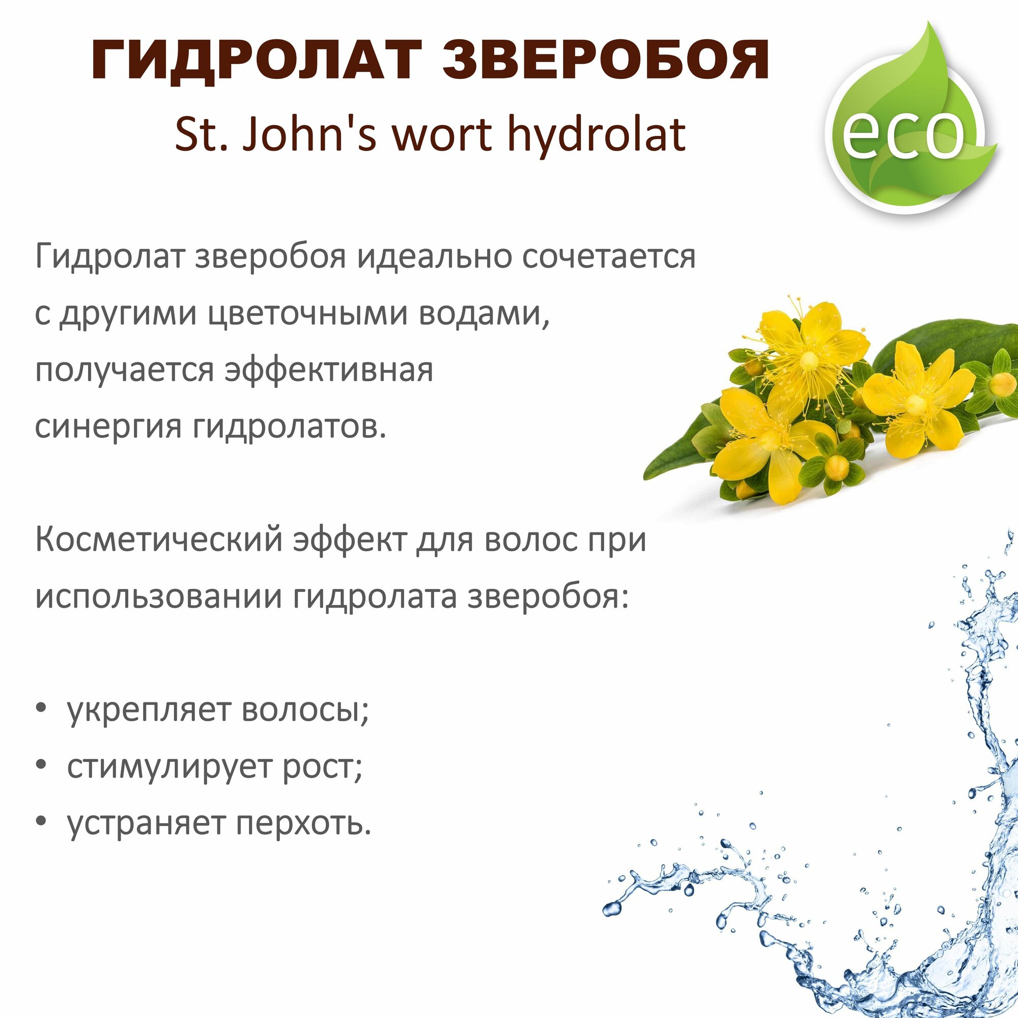 Прочие Тонизирующие Средства Гидролат зверобоя / St. John's wort hydrolat - 200 мл