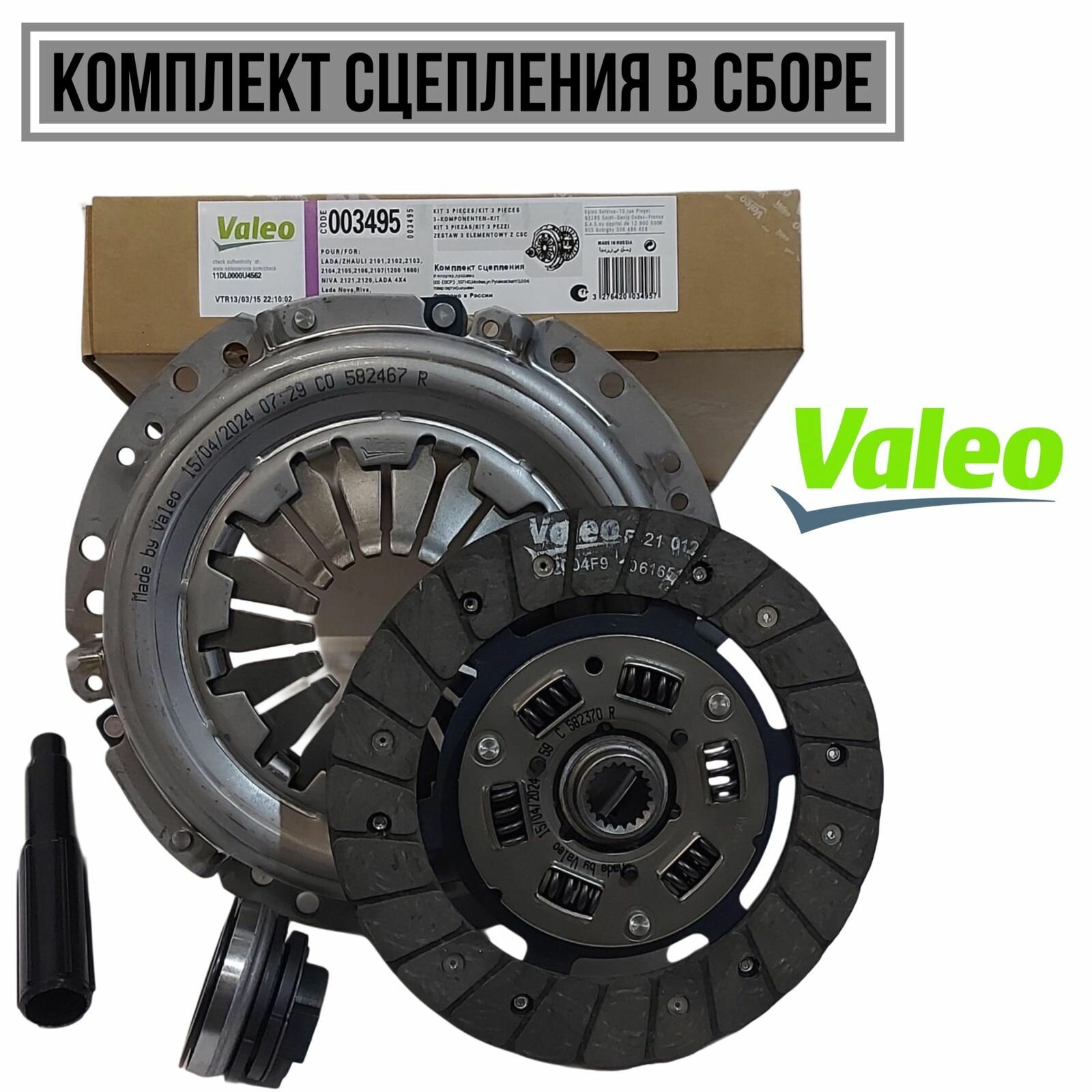 Комплект сцепления в сборе Valeo 003495