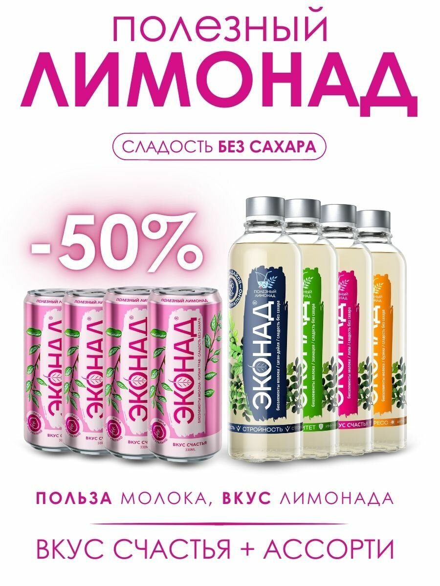 Натуральный лимонад без сахара эконад "Вся палитра вкусов" с промо баночкой