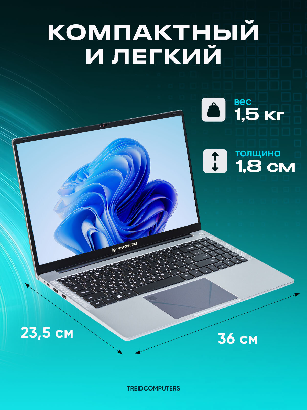 Ноутбук для работы и учебы Treidcomputers 15.6" 1920x1080 IPS Intel N95 16GB RAM SSD 512GB Win 11 Pro — фото 1