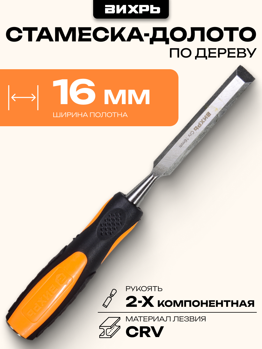 Стамеска-долото Вихрь 16 мм 2 комп. усиленная рукоятка CrV 58-62 HRc