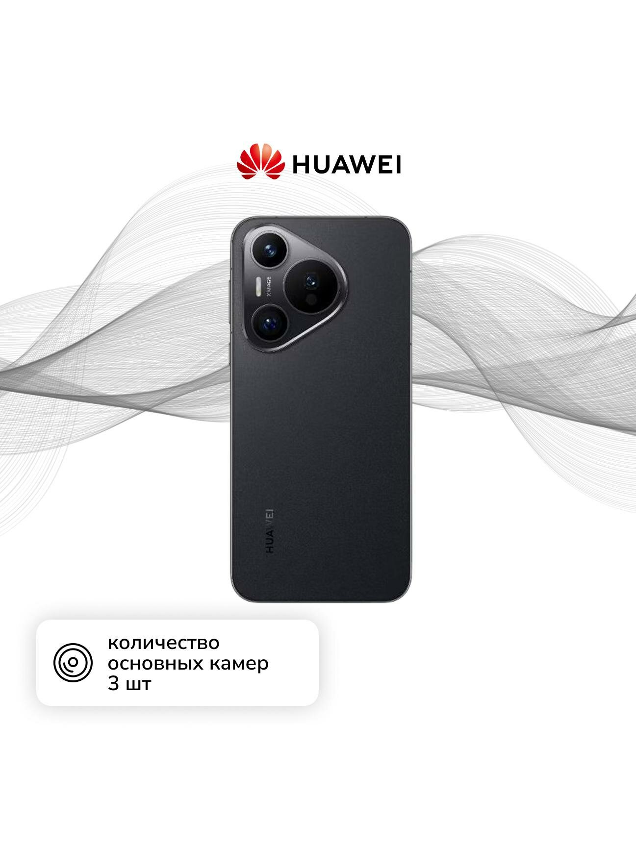 Смартфон HUAWEI Pura 70 12/256GB Black — фото 1