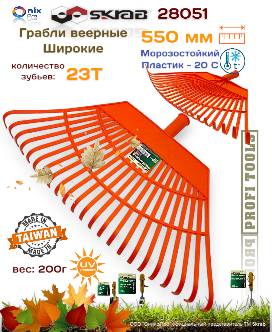 Грабли SKRAB 28051 веерные без черенка пластик 23 зубья 45см