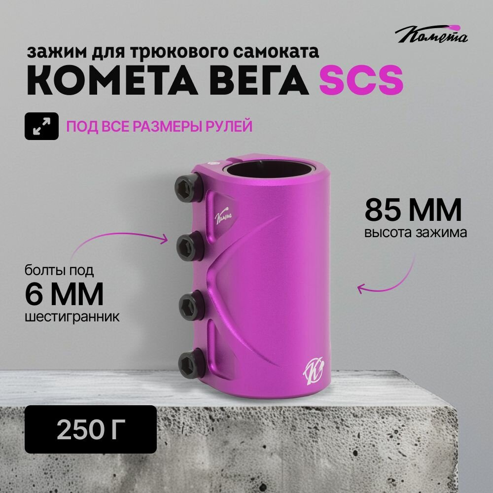 Зажим для трюкового самоката Комета Вега SCS, Фиолетовый