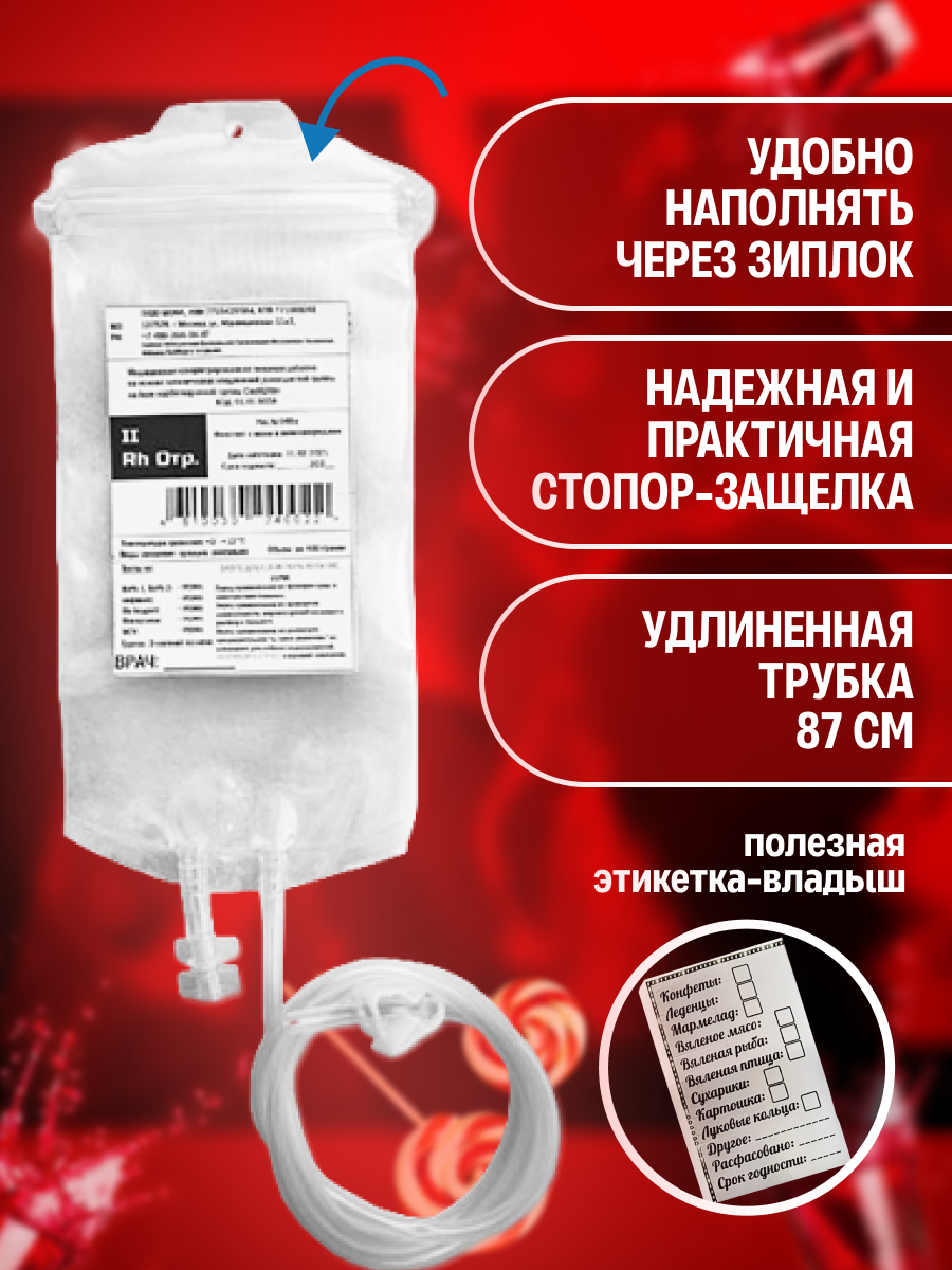 Картинки Капельница для еды, прозрачный пакет для проноса еды и напитков, на вечеринки и праздники