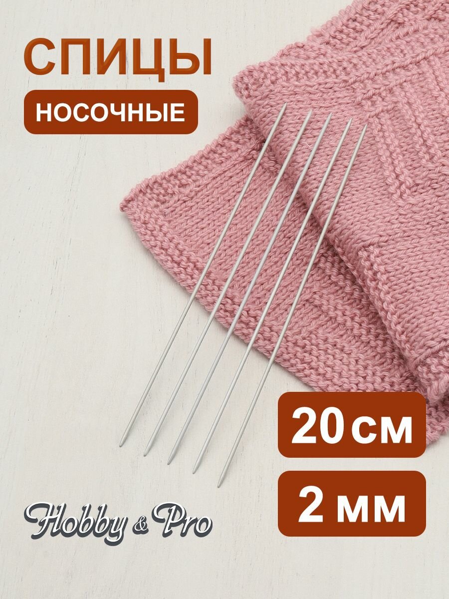 Спицы для вязания носков 20 см*2 мм 5 шт алюминиевые с покрытием Hobby&Pro