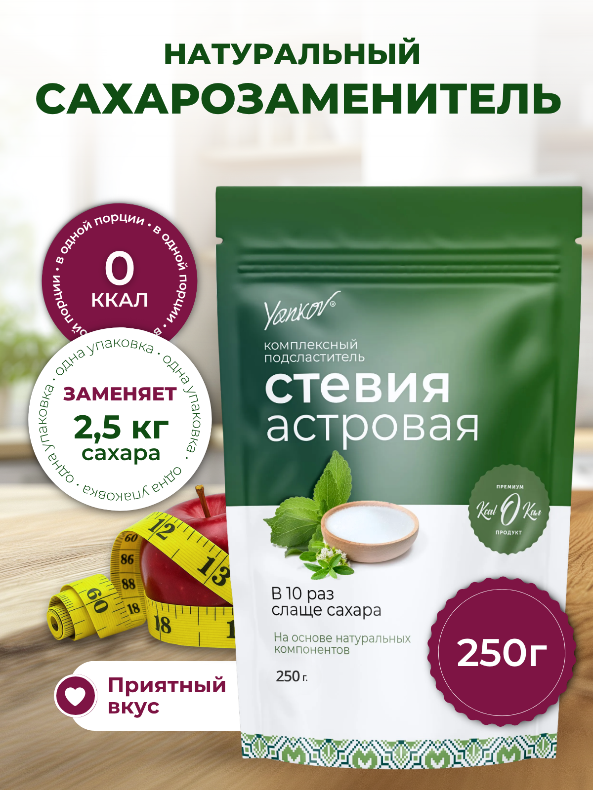 Сахарозаменитель Yankov "Стевия" Астровая, органический, без сахара, 250г