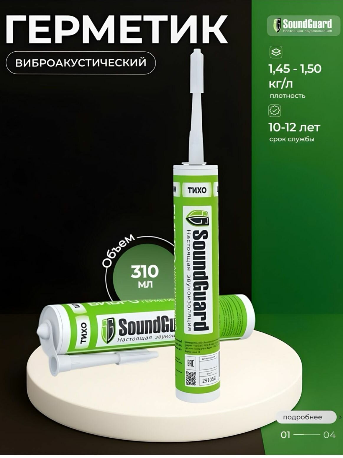 Виброакустический герметик SoundGuard 310 мл