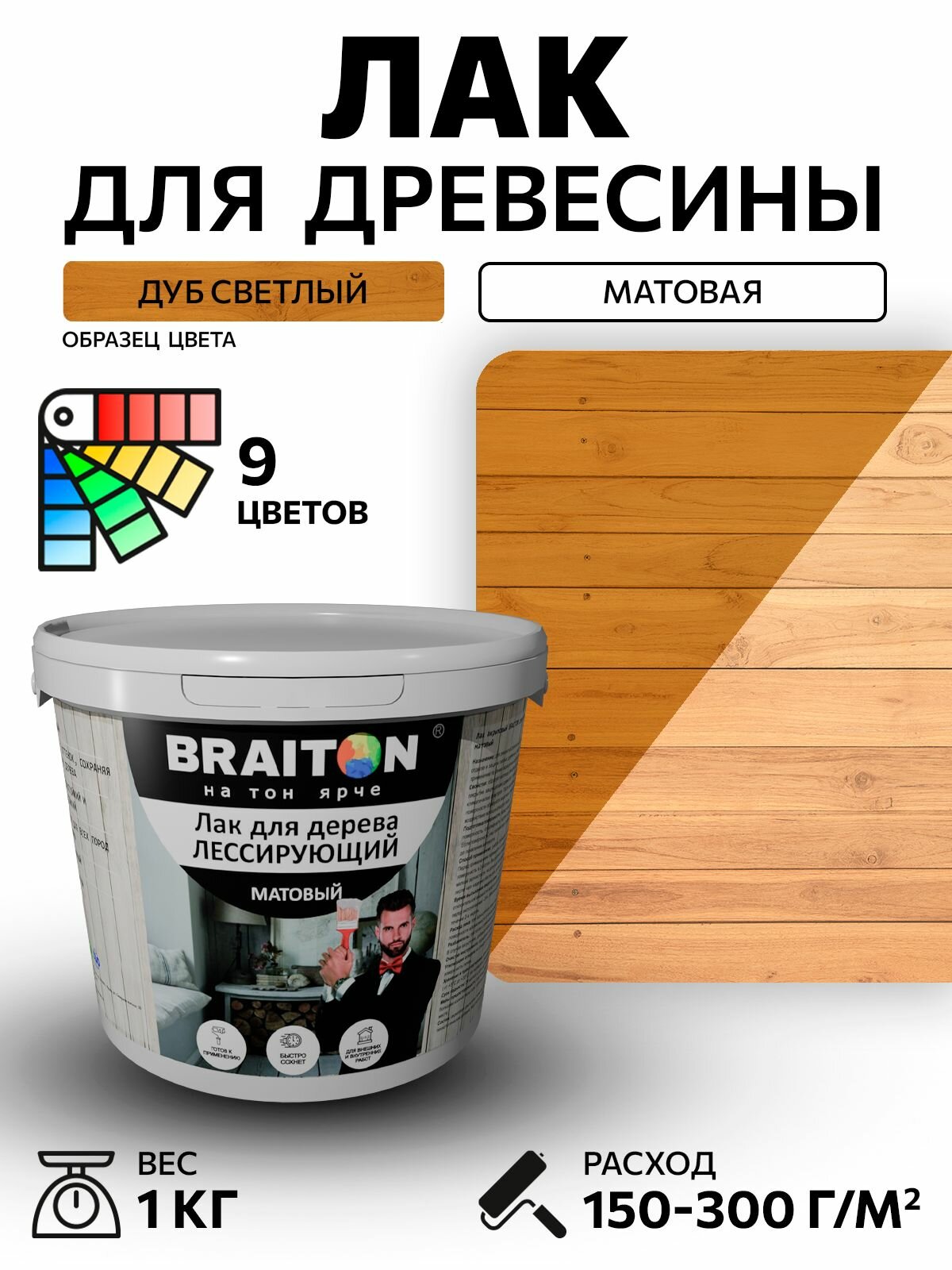 Лак акриловый Braiton для дерева лессирующий матовый 1 кг. Цвет Дуб светлый быстросохнущий без запаха для кухонных фасадов для дерева