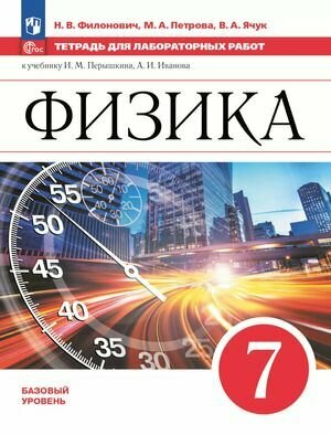 7 класс. Физика (базовый уровень) Тетрадь для лабораторных работ к учебнику И. М. Перышкина, А. И. Иванова (Филонович Н. В, Петрова МА, Ячук ВА)