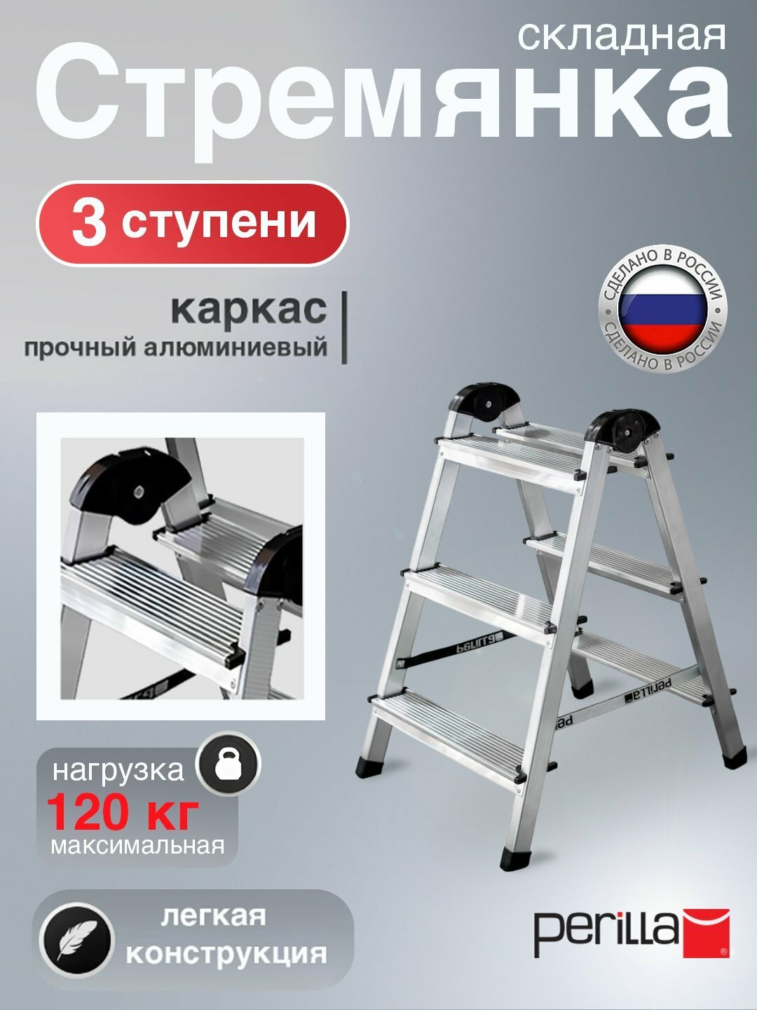 Стремянка двухсторонняя алюминиевая с 3-ступенями, высота 60 см, до 120 кг, Perilla UFUK AL 2