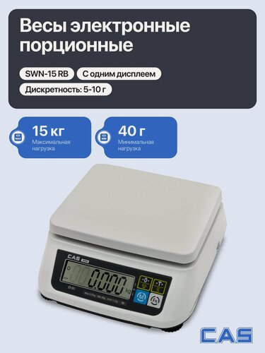 Изображение товара Весы порционные настольные электронные CAS SWN-15 для простого взвешивания до 15 кг