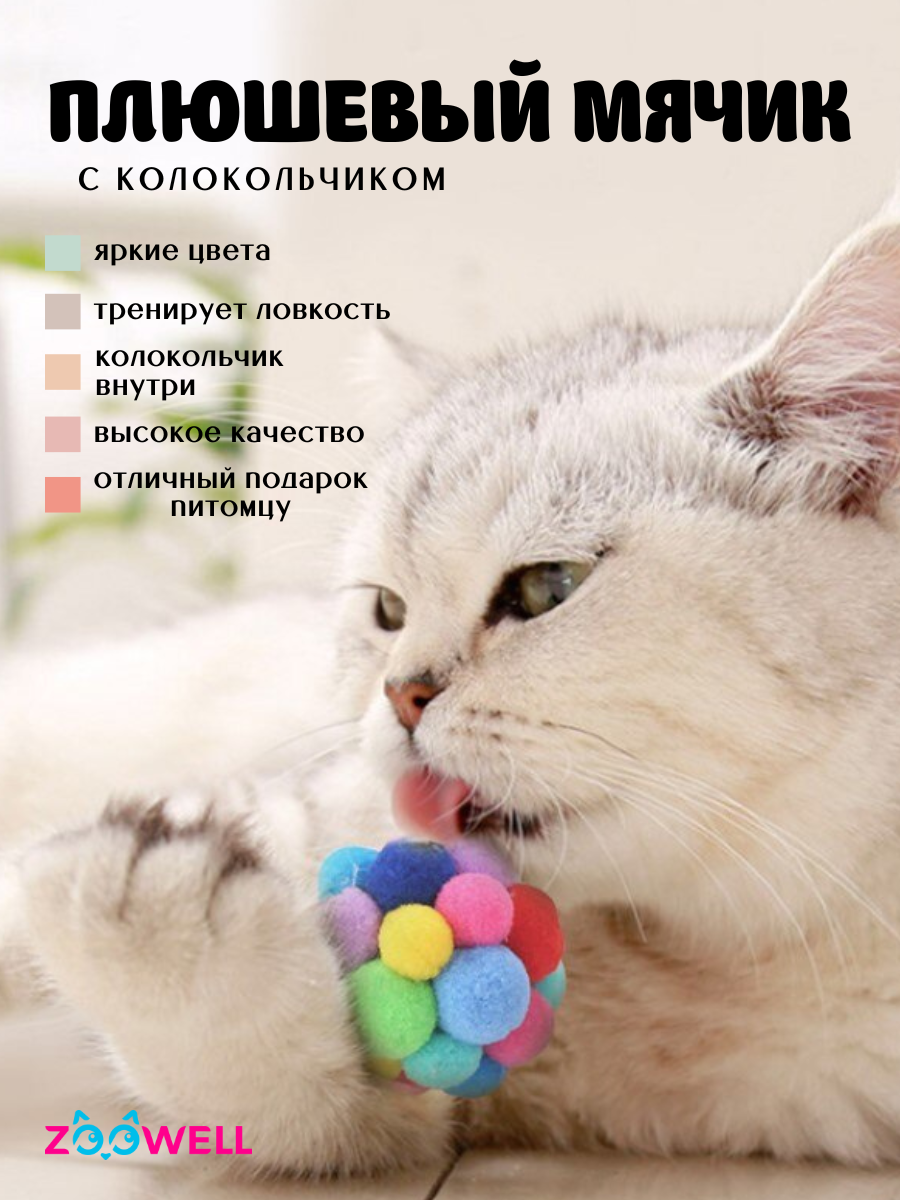 Плюшевый мячик ZooWell Play игрушка для кошек и собак игрушка Шар с колокольчиком размер L 65 см