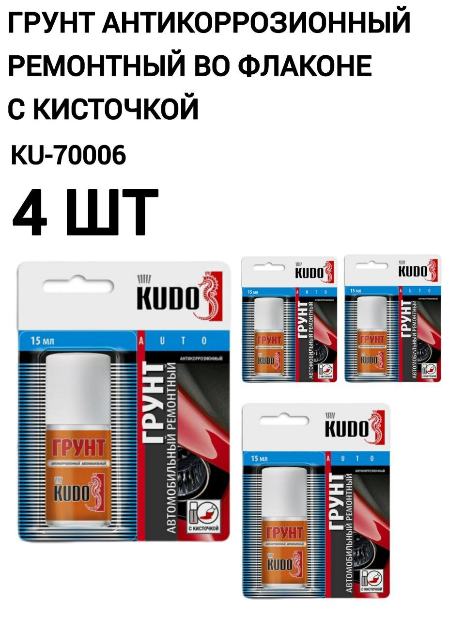 Грунт KUDO KU-70006 антикоррозионный ремонтный серый с кисточкой 15 мл 4 шт