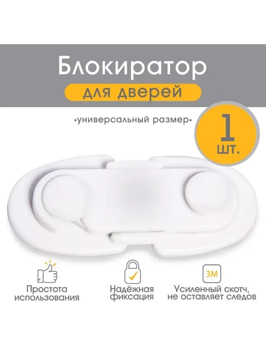 Блокиратор для дверей и ящиков белый 115x5 см