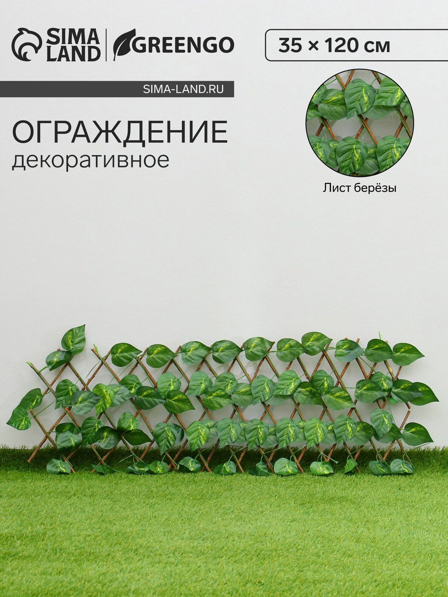 Ограждение декоративное 35 х 120 см Лист берёзы  Greengo