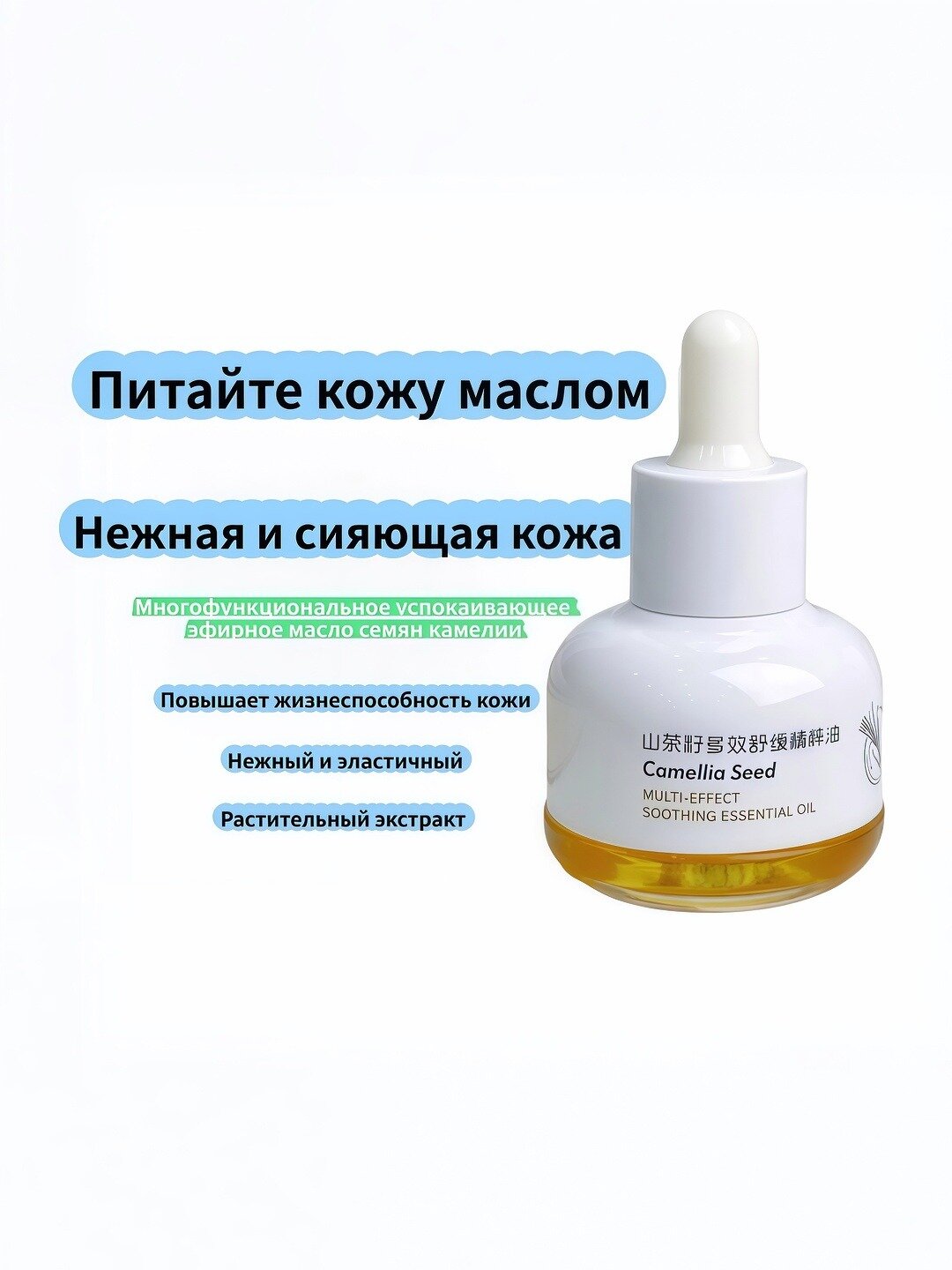 Эфирное масло с камелией, для кожи лица, с увлажняющим и питательным эффектом — фото 1