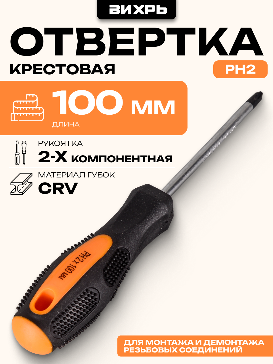 Отвёртка крестовая Вихрь PH2, 100 мм, CrV, размер шлица PH2, намагниченная