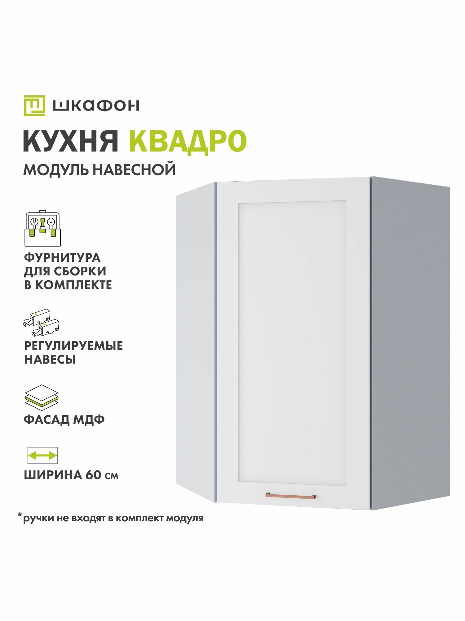 Кухонный модуль навесной Квадро, 60х60х90 см, угловой, Белый софт, ДСВ