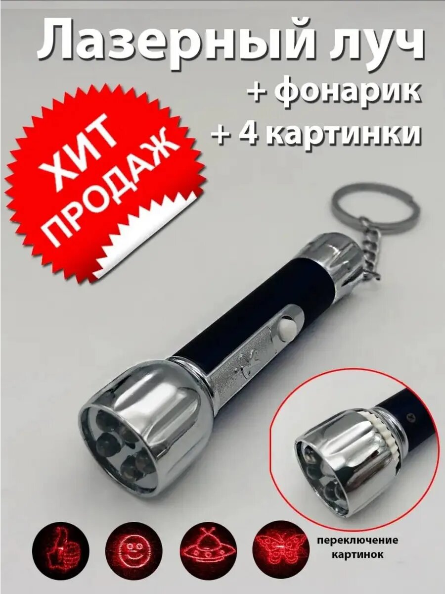 Указка лазерная с картинками