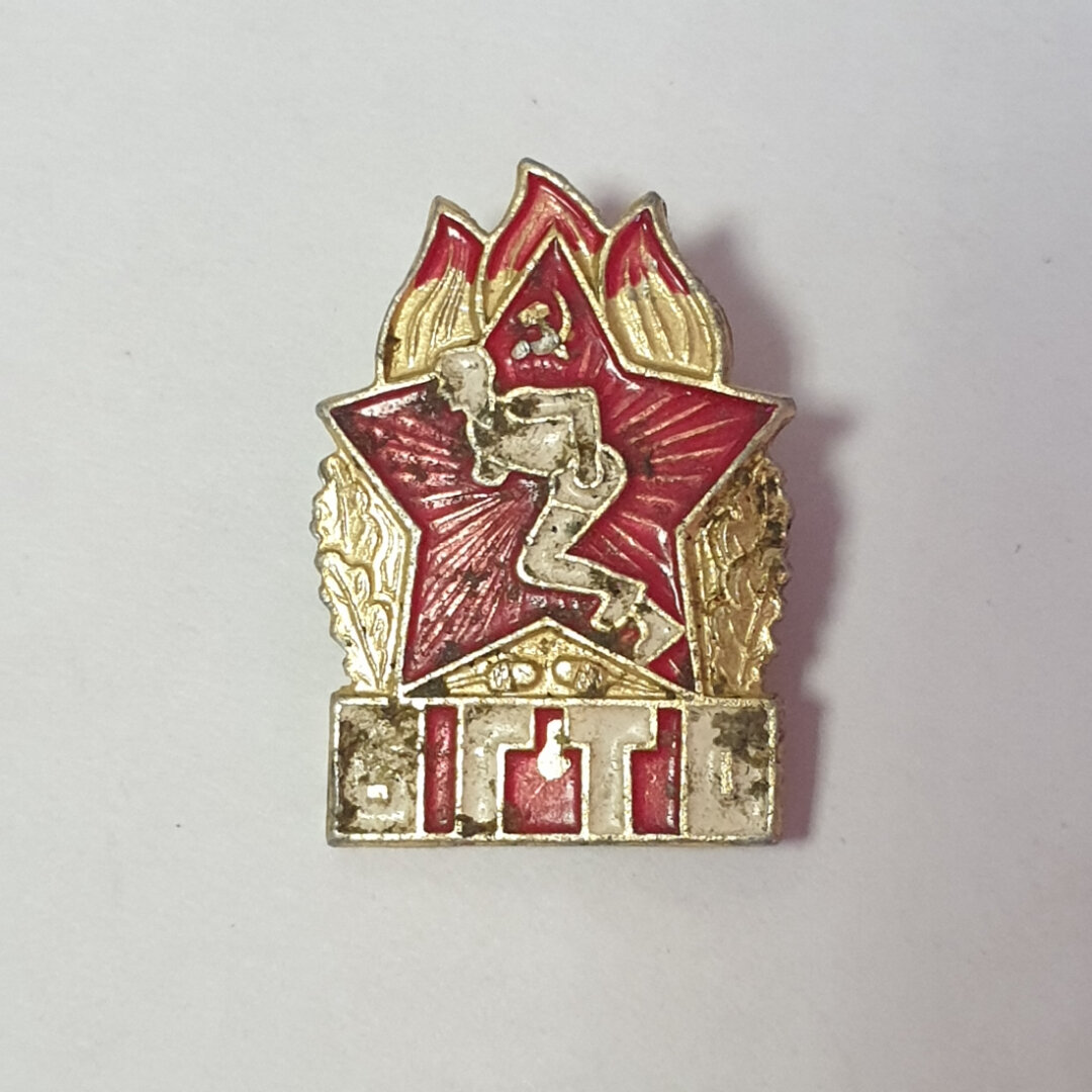 Значок  Будь готов к труду и обороне  утраты  СССР