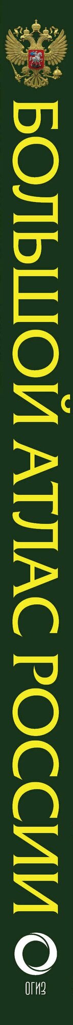 Большой атлас России — фото 1