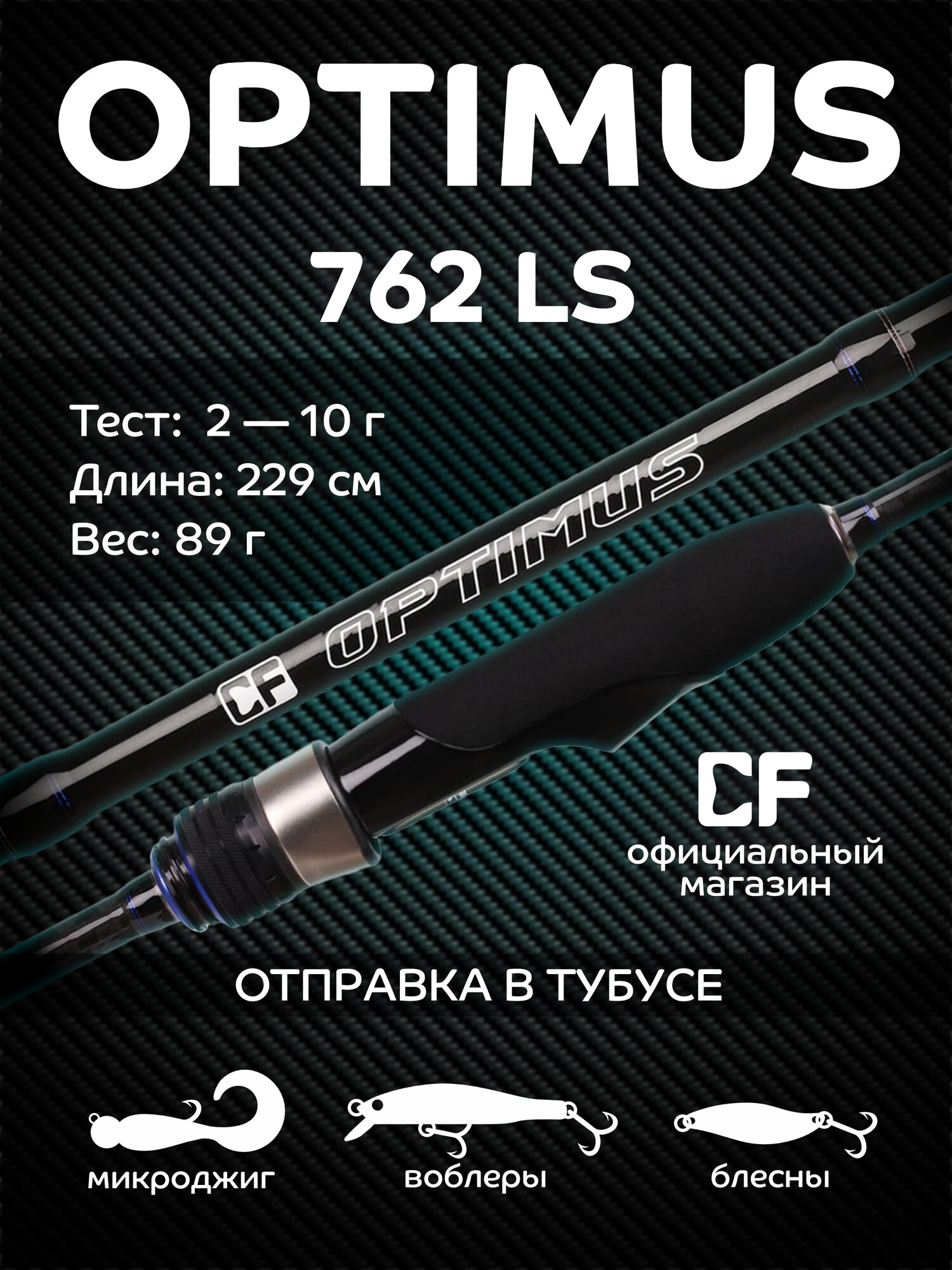 Спиннинг CF Company Optimus OSR762LS, 229 см, тест 2-10 гр.