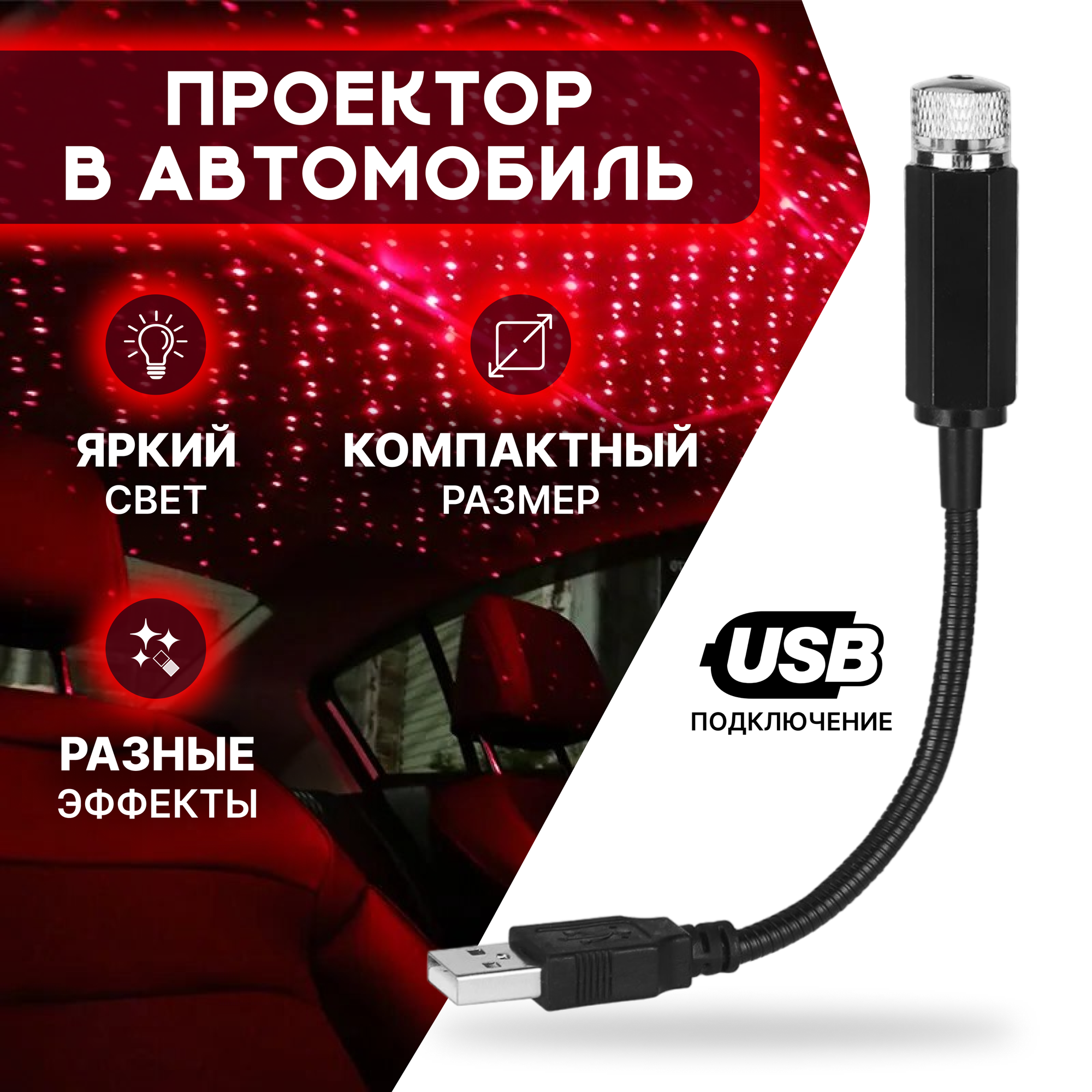 Подсветка салона автомобиля "Звездное небо" USB проектор, цвет красный / KRImarket