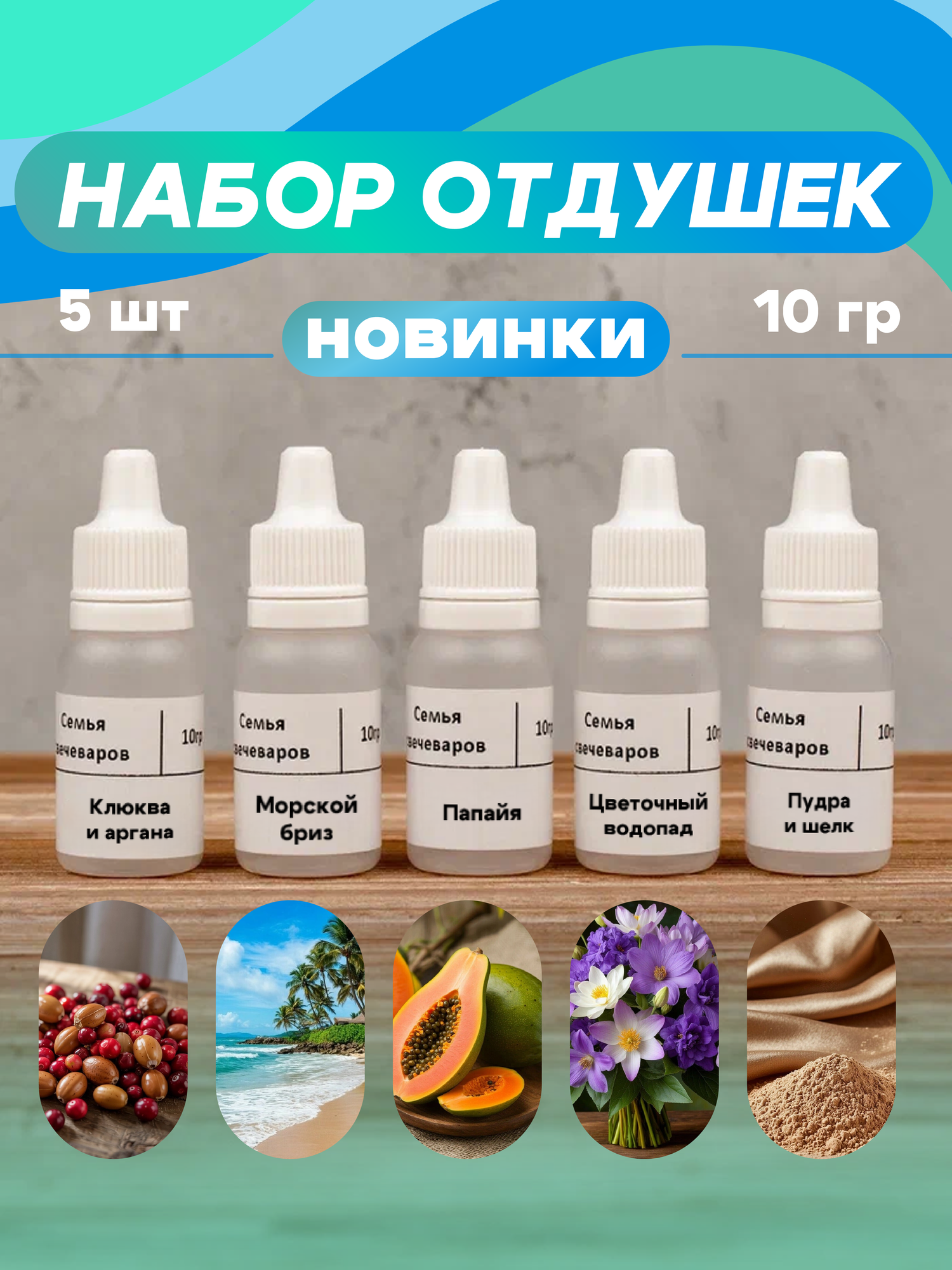 Набор отдушек "Новинки"