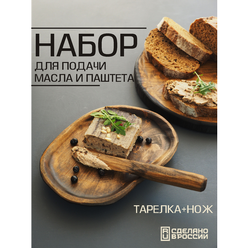 Деревянные тарелка и нож для подачи сливочного масла, сыра и паштета