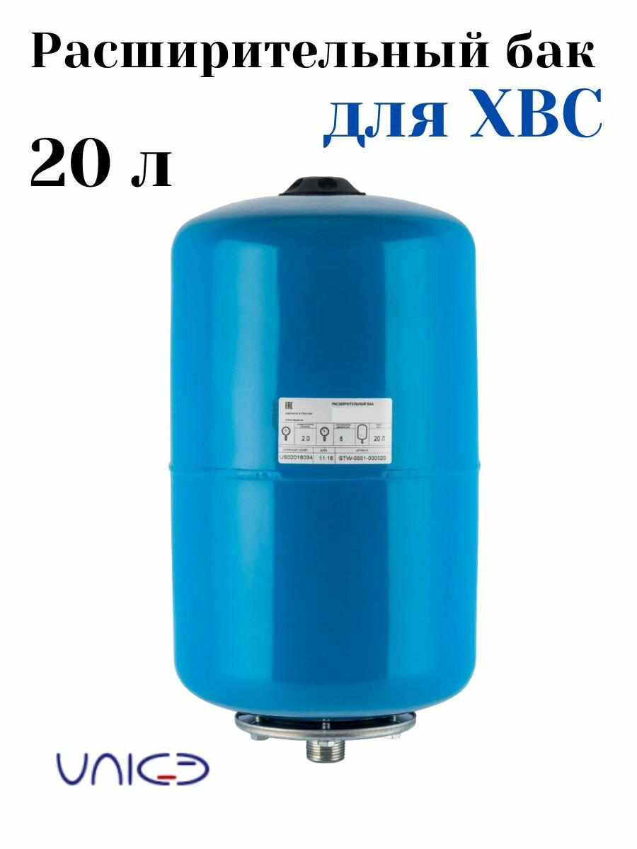 Бак расширительный VAREM для водоснабжения 20 л 20V Гидроаккумулятор Униджиби