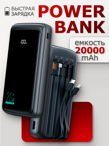 Изображение товара Внешний аккумулятор (Повербанк) для iPhone и Android / Power Bank 20000 Lightning, Type-c, Micro-Usb, USB-A / Пауэрбанк c проводами