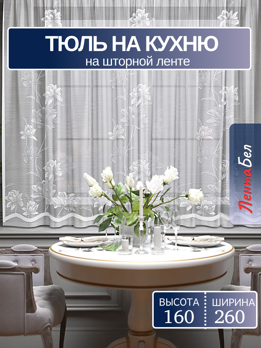 Тюль для кухни со шторной лентой 260*160 см короткие занавески белый