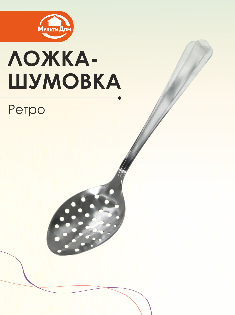 Шумовка ложка нержавеющая сталь серебристая 205 x 45 см