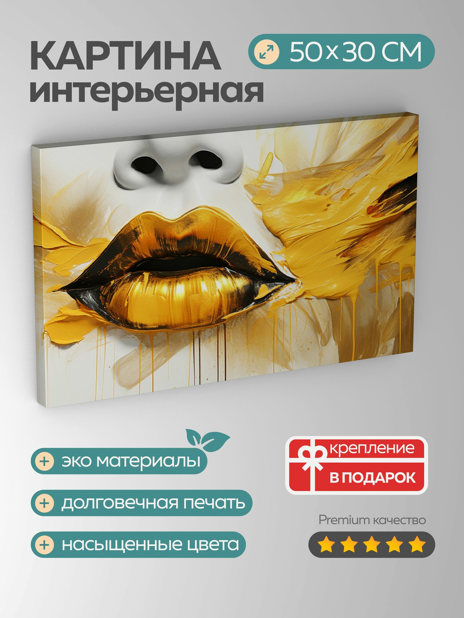 Картина на холсте интерьерная 50х30 см, абстрактная, современный стиль, золотистые губы, свободные мазки, движение