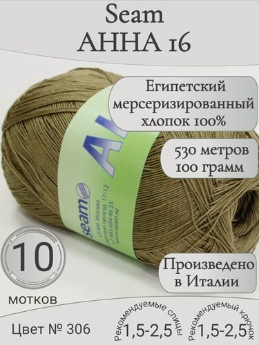 Изображение товара Итальянская хлопковая пряжа анна 16 Seam, 306 хаки (10 мотков)
