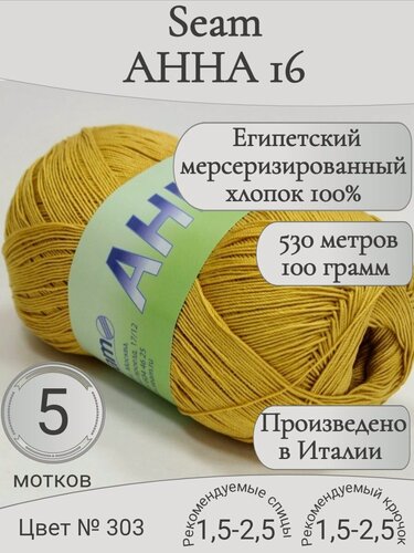 Изображение товара Итальянская хлопковая пряжа анна 16 Seam, 303 горчица (5 мотков)
